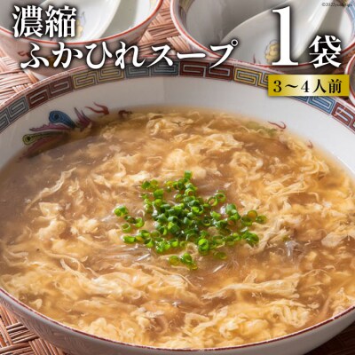濃縮ふかひれスープ 1袋 [石渡商店 宮城県気仙沼市 20563411]