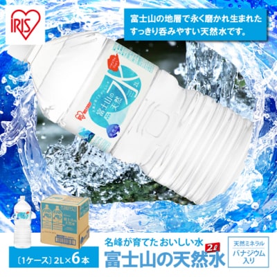 富士山の天然水 2L × 6本 