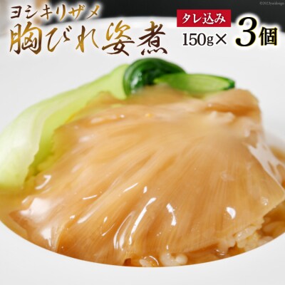 ふかひれ胸びれ姿煮　3個セット(タレ込150g×3) [石渡商店 20563423]