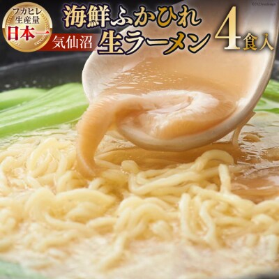 気仙沼・海鮮ふかひれ生ラーメン4食入 丸光製麺　一関工場 [宮城県 気仙沼市 20563444]