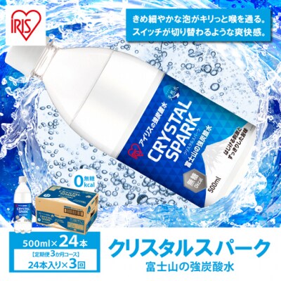 【定期便3か月コース】富士山の強炭酸水500ml×24本入×3回