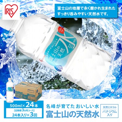 【定期便3か月コース】富士山の天然水500ml×24本入×3回