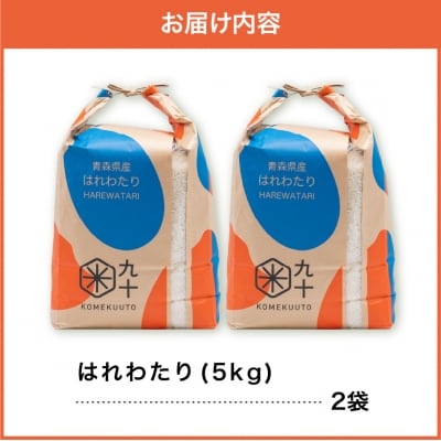 米 10kg はれわたり 令和7年産 青森県産  ( 精米 5kg ×2) 特A