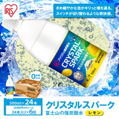【定期便6か月コース】富士山の強炭酸水レモン500ml×24本入×6回