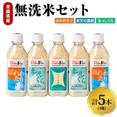 Pebora 青森県産無洗米セット(青天の霹靂、まっしぐら、はれわたり) 2合(300g)×5本