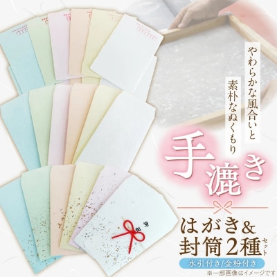 【福祉施設・手作業】手漉きのはがき・封筒・水引付き封筒のセット 手作り 和紙   H205-001