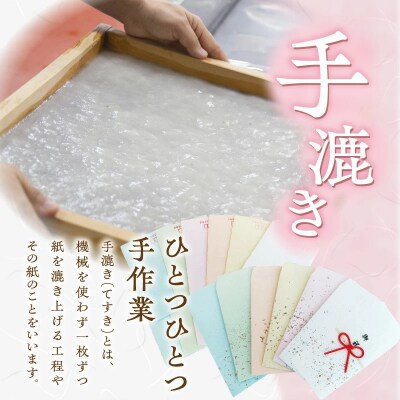 【福祉施設・手作業】手漉きのはがき・封筒・水引付き封筒のセット 手作り 和紙   H205-001