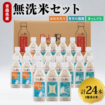Pebora 青森県産無洗米セット(青天の霹靂、まっしぐら、はれわたり) 2合(300g)×24本
