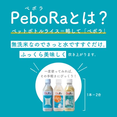 Pebora 青森県産無洗米セット(青天の霹靂、まっしぐら、はれわたり) 2合(300g)×24本