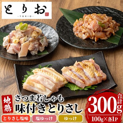 鳥刺し 味付き お試しセット 300g(とりさし塩味・ゆっけ・塩ゆっけ:100g×3種)