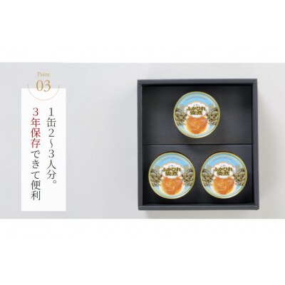 ふかひれ姿煮缶　3個セット [石渡商店 宮城県気仙沼市 20563460]