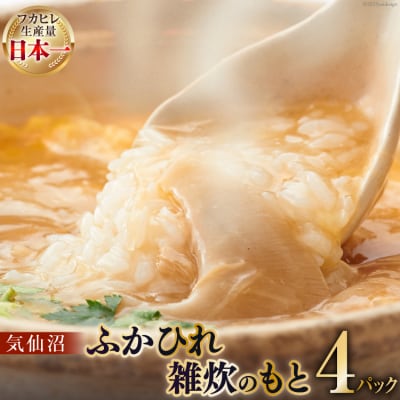 気仙沼・ふかひれ雑炊のもと 4パック入 [20563467]
