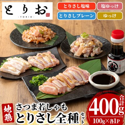 地鶏とりさし 食べ比べ 400g(100g×4種) と さしみ醤油 1本(110ml)