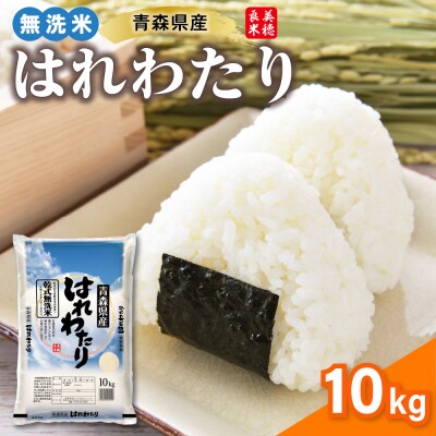 青森県産 無洗米 10kg はれわたり (精米) 特A