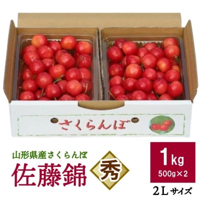 さくらんぼ(佐藤錦)1kg　2Lサイズ　0069-2607