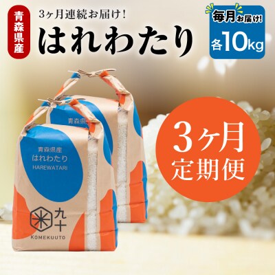 【定期便 3ヶ月】 米 10kg はれわたり 青森県産 (精米) 定期便3回 10kg×3回