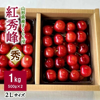 さくらんぼ(紅秀峰)1kg　2Lサイズ　0069-2609
