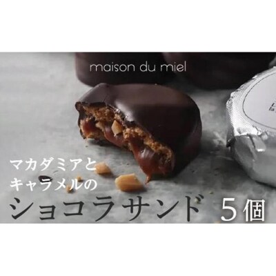 《パティシエの手作り》マカダミアとキャラメルのショコラサンド(5個入)