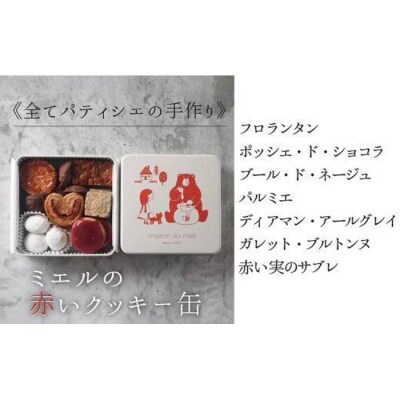 《全てパティシエの手作り》ミエルの赤いクッキー缶