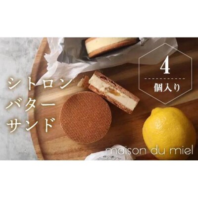 《パティシエの手作り》北海道バターと瀬戸内レモンを使用したシトロンバターサンド(4個入)