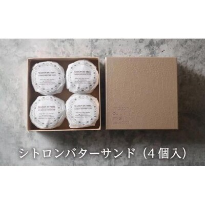 《パティシエの手作り》北海道バターと瀬戸内レモンを使用したシトロンバターサンド(4個入)