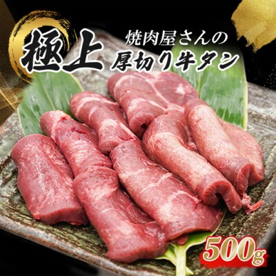焼肉屋さんの極上厚切り牛タン　特製塩だれ漬け　500g