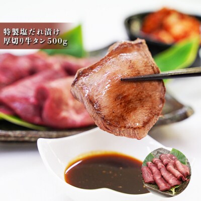 焼肉屋さんの極上厚切り牛タン　特製塩だれ漬け　500g