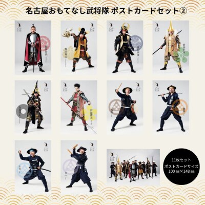 名古屋おもてなし武将隊　ポストカードセット2