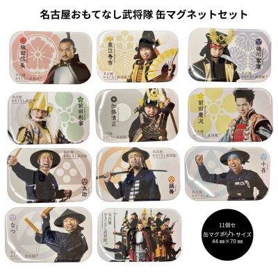 名古屋おもてなし武将隊　缶マグネットセット