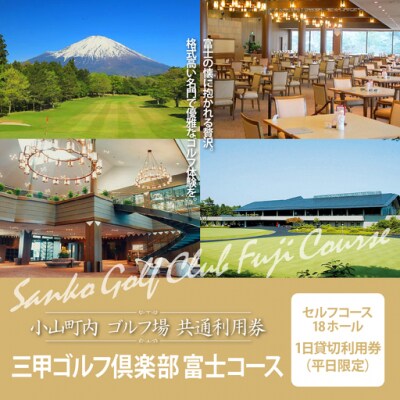 三甲ゴルフ倶楽部富士コース　セルフコース18ホール1日貸切利用券(平日限定