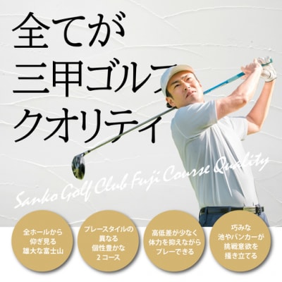 三甲ゴルフ倶楽部富士コース　セルフコース18ホール1日貸切利用券(平日限定
