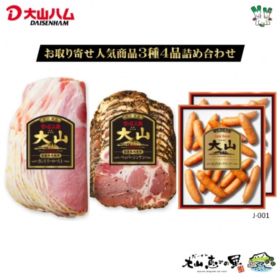 大山ハムお取り寄せ人気商品3種4品詰め合わせ(J-001)