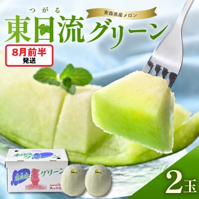 【2026年8月前半発送】メロン2玉入り 大玉 緑肉 最高等級秀品 東日流グリーン 青森産