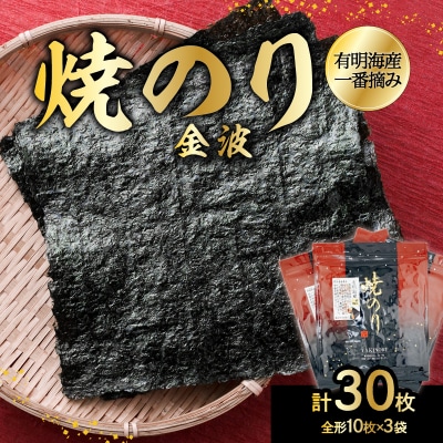 有明海産一番摘み焼のり3袋セット(焼のり<金波>)_0034-007-S05