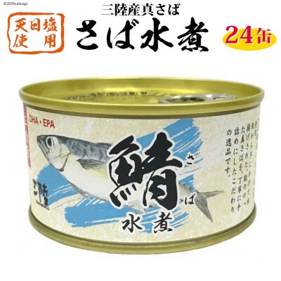 三陸産 さば水煮 180g×24缶 【DHA・EPA・長期保存可能】 [20565290]