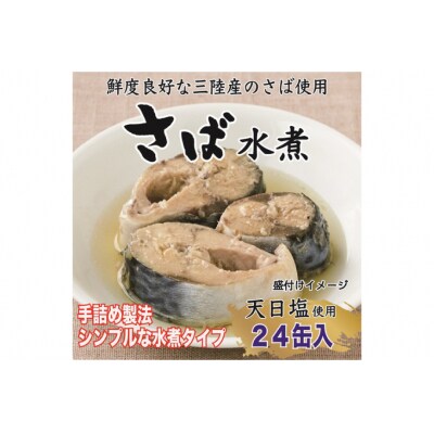 三陸産 さば水煮 180g×24缶 【DHA・EPA・長期保存可能】 [20565290]