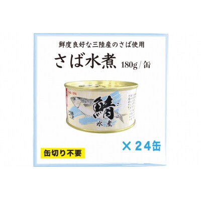 三陸産 さば水煮 180g×24缶 【DHA・EPA・長期保存可能】 [20565290]