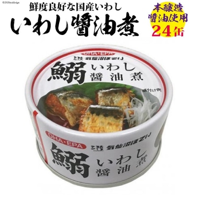 いわし醤油煮 170g×24缶【DHA・EPA・長期保存可能】 [20565210]