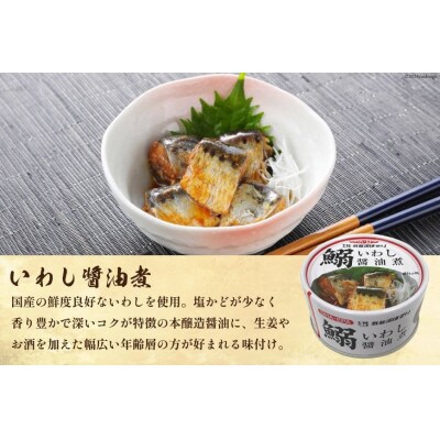 いわし醤油煮 170g×24缶【DHA・EPA・長期保存可能】 [20565210]