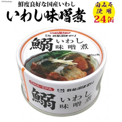 いわし味噌煮 170g×24缶【DHA・EPA・長期保存可能】 [20565211]