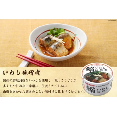 いわし味噌煮 170g×24缶【DHA・EPA・長期保存可能】 [20565211]