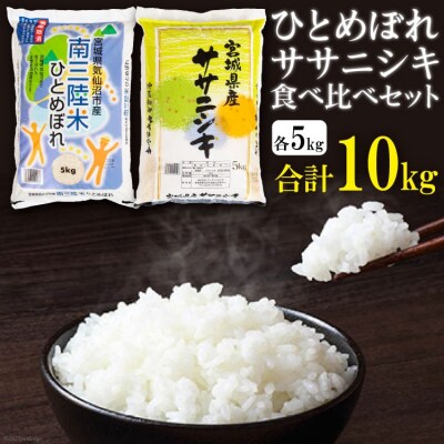 宮城のおこめ 食べくらべセット ひとめぼれ & ササニシキ 各5kg 総計10kg 20565766
