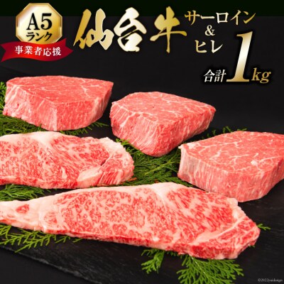 【仙台牛 A-5ランク】ヒレ 3枚 サーロイン 2枚 各200g セット [20565208]
