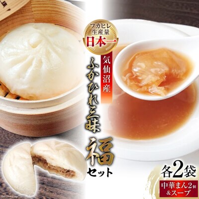 気仙沼産ふかひれ三昧『福』セット ふかひれスープ & 饅頭 [SUNPLUS 20563907]