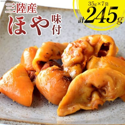 三陸産 ほや 味付 35g×7袋 [20565215]