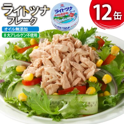 缶詰 ライトツナフレーク オイル無添加 70g ×12缶 [20565670]
