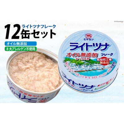 缶詰 ライトツナフレーク オイル無添加 70g ×12缶 [20565670]