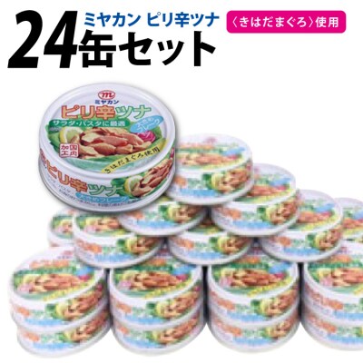 缶詰 ピリ辛ツナ 75g ×24缶 [20565674]