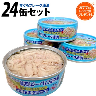 缶詰 気仙沼港水揚げ まぐろフレーク油漬 75g ×24缶 [20565678]
