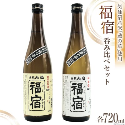 地酒 純米吟醸酒 & 吟醸酒 福宿 呑み比べセット 720ml 各1本 [角星 20565006]